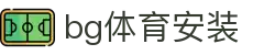 bg体育安装 - (中国)赤峰bg体育安装公司欢迎您